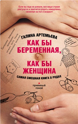 Артемьева Галина. Как бы беременная, как бы женщина! Самая смешная книга о родах