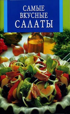 Рублев С. (ред.) Самые вкусные салаты