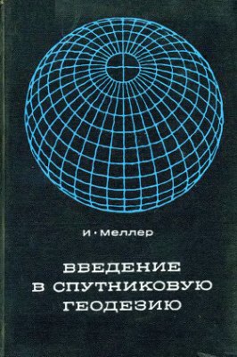 Меллер И. Введение в спутниковую геодезию