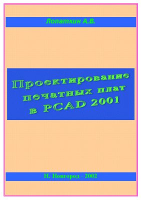 Лопаткин А.В. Проектирование печатных плат в P-CAD 2001