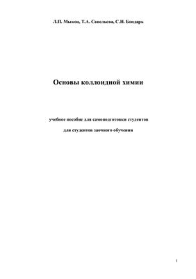 Мыкоц Л.П., Савельева Т.А., Бондарь С.Н. Основы коллоидной химии