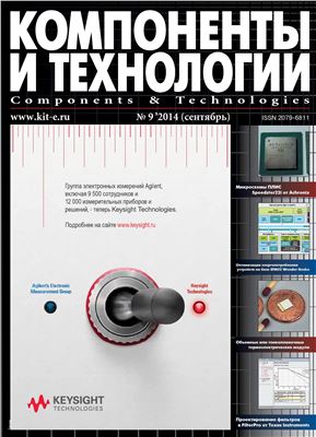Компоненты и технологии 2014 №09 (158)