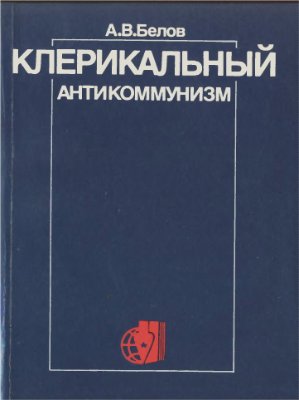 Белов А.В. Клерикальный антикоммунизм: идеология, политика, пропаганда