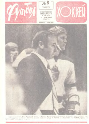 Футбол - Хоккей 1975 №08