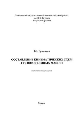 Ермоленко В.А. Составление кинематических схем грузоподъемных машин