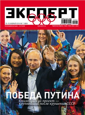 Эксперт 2014 №07 (886) Победа Путина