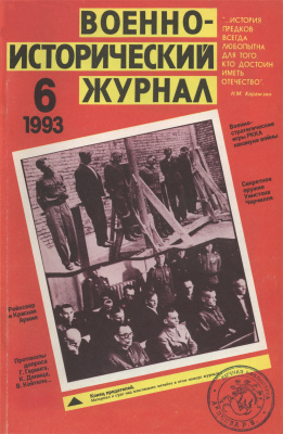 Военно-исторический журнал 1993 №06