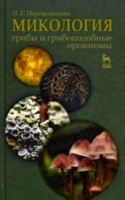 Переведенцева Л.Г. Микология: грибы и грибоподобные организмы