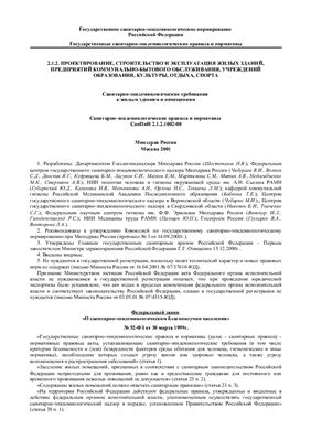 СанПиН 2.1.2.1002-00 Санитарно-эпидемиологические требования к жилым зданиям и помещениям