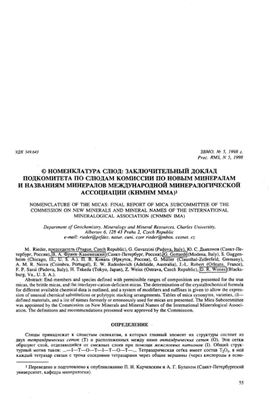 Номенклатура слюд: заключительный доклад подкомитета по слюдам комиссии по новым минералам и названиям минералов международной минералогической ассоциации (KHMHM MMA)