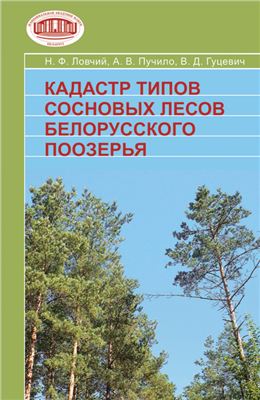 Ловчий Н.Ф., Пучило А.В., Гуцевич В.Д. Кадастр типов сосновых лесов Белорусского Поозерья