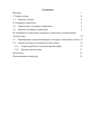 Курсовая работа: Гендерные стереотипы в русских пословицах и поговорках
