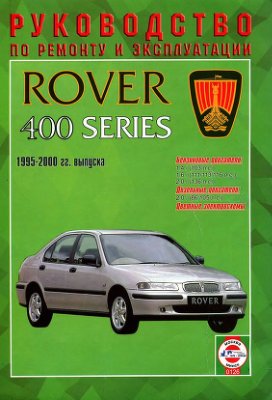 Rover 400 series. Руководство по ремонту и эксплуатации