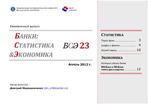 Банки: Статистика & Экономика 2012 №23