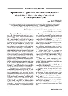 Корельштейн Л.Б. О российской и зарубежной нормативно-методической документации по расчету и проектированию систем аварийного сброса