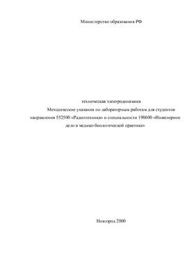 Петров Е.В. Методические указания по лабораторным работам по курсу Техническая электродинамика