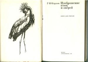 Карлов Г.Н. Изображение птиц и зверей