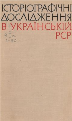 Історіографічні дослідження в Українській РСР 1968 Вип. 1