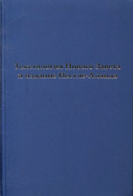 Алексеев А.А. Текстология Нового Завета и издание Нестле-Аланда
