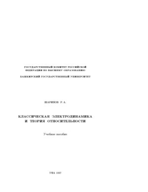 Шарипов Р.А. Классическая электродинамика и теория относительности