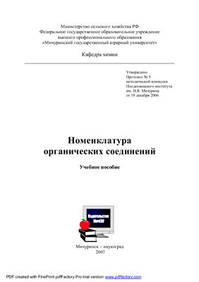 Симбирских Е.С., Шелковникова Н.В. Номенклатура органических соединений