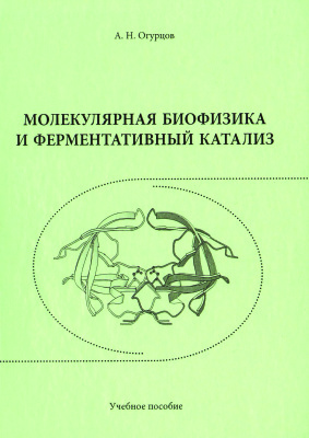 Огурцов А.Н. Молекулярная биофизика и ферментативный катализ