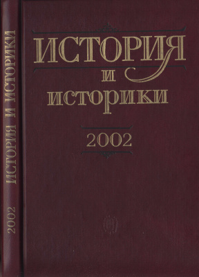 История и историки. Историографический ежегодник 2002