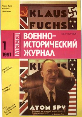 Военно-исторический журнал 1991 №01