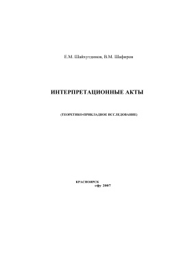 Шайхутдинов Е.М., Шафиров В.М. Интерпретационные акты (теоретико-прикладное исследование)