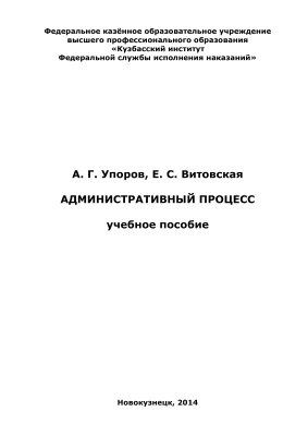 Упоров А.Г., Витовская Е.С. Административный процесс