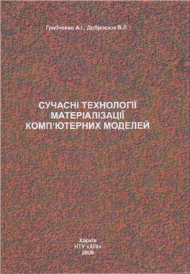 Грабченко А.І., Доброскок В.Л. Сучасні технології матеріалізації комп'ютерних моделей