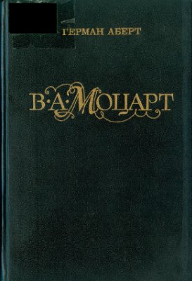 Аберт Герман. В.А. Моцарт. Часть 1. Кн.2. 1775-1782