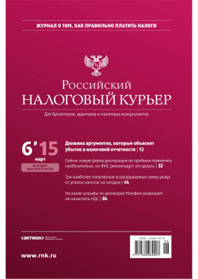 Российский налоговый курьер 2015 №06