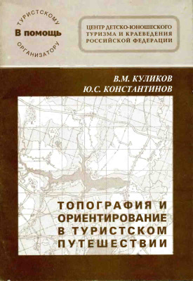 Куликов B.M., Константинов Ю.С. Топография и ориентирование в туристском путешествии