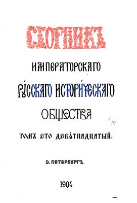 Сборник Императорского Русского Исторического Общества 1904 №119