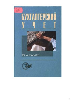 Бабаев Ю.Ф. Бухгалтерский учет: Учебник для вузов