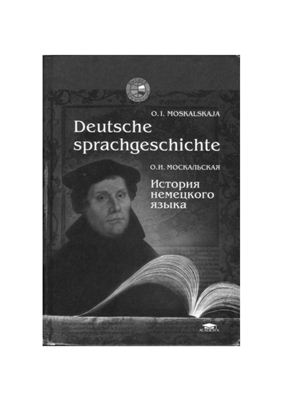 Moskalskaja O.I. Deutsche Sprachgeschichte