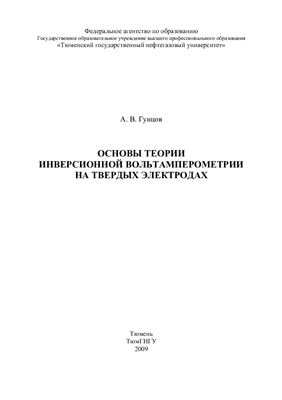 Гунцов А.В. Основы теории инверсионной вольтамперометрии на твердых электродах