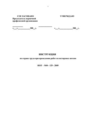 ИОТ-МФ-129-2009. Инструкция по охране труда при проведении работ по юстировке антенн