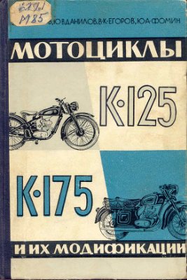 Аксенов В.И., Данилов Ю.В., Егоров В К., Фомин Ю.А. Мотоциклы К-125, К-175 и их модификации