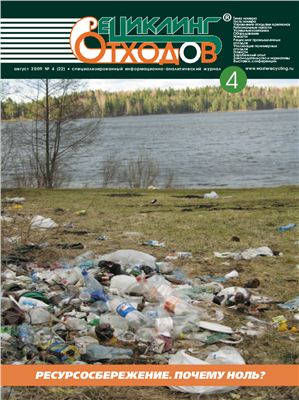 Рециклинг отходов 2009 №04