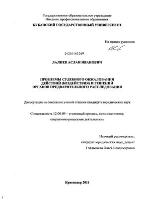 Лалиев А.И. Проблемы судебного обжалования действий (бездействия) и решений органов предварительного расследования