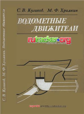 Куликов С.В., Храмкин М.Ф. Водометные движители (теория и расчет)
