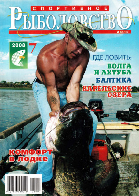 Спортивное рыболовство 2008 №07