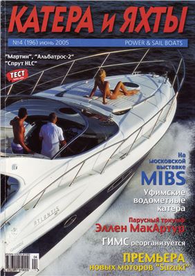 Катера и Яхты 2005 №04 (196)