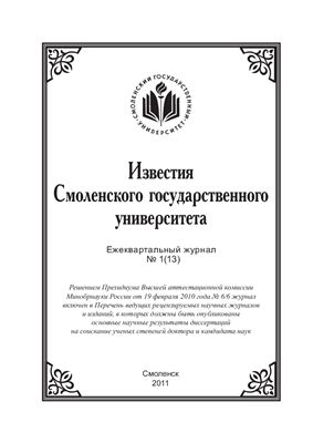 Известия СмолГУ 2011 №01 (13)