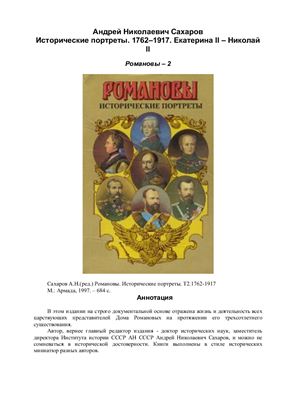 Сахаров А.Н. Романовы. Исторические портреты. Т2.1762-1917