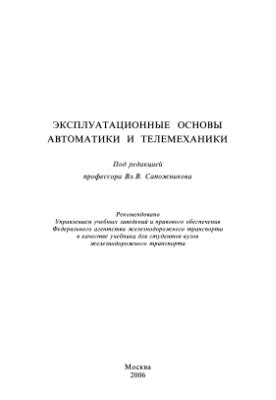 Сапожников Вл.В. и др. Эксплуатационные основы автоматики и телемеханики