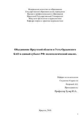 Объединение Иркутской области и Усть-Ордынского БАО в единый субъект РФ: политологический анализ