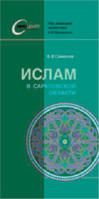 Малашенко А.В. (ред.) Ислам в Саратовской области